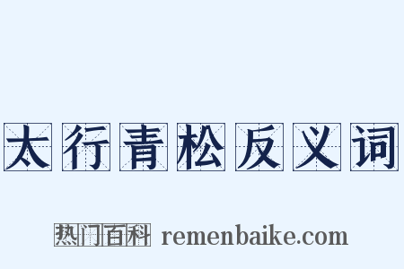 太行青松反义词是什么意思的图片